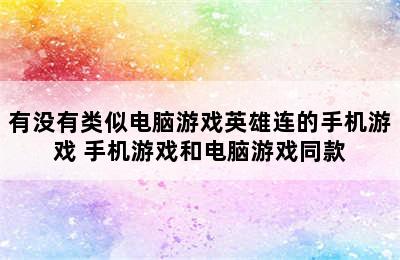 有没有类似电脑游戏英雄连的手机游戏 手机游戏和电脑游戏同款